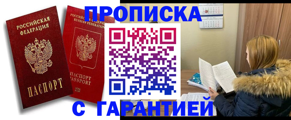 прописка гарантия в Чкаловске